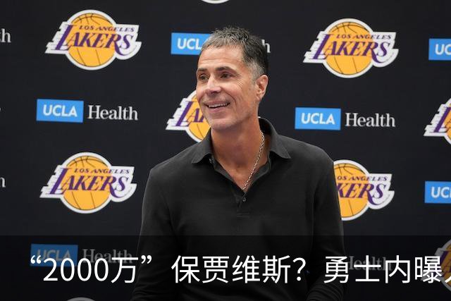 “2000万”保贾维斯？勇士内曝人员抉择或在更衣室引不满
