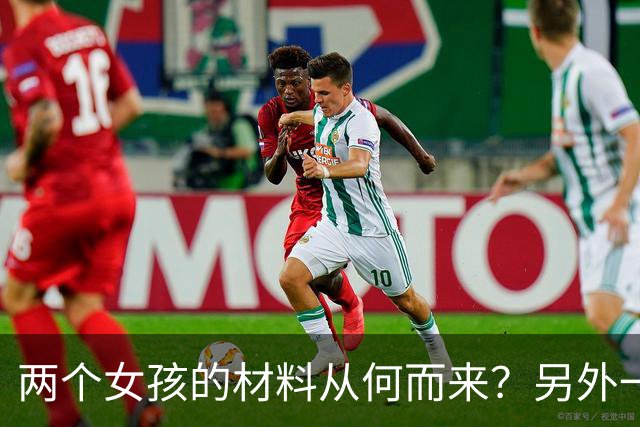 两个女孩的材料从何而来？另外一个关键人物露面