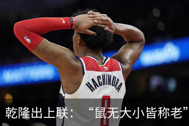 乾隆出上联：“鼠无大小皆称老”，纪晓岚对出下联，简直让人拍案叫绝！