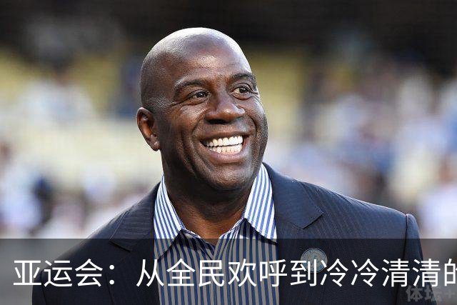 亚运会：从全民欢呼到冷冷清清的“鸡肋