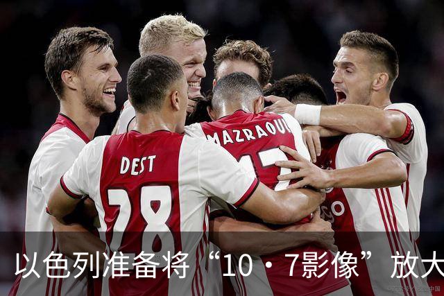 以色列准备将“10·7影像”放大招，揭开战争的另一面