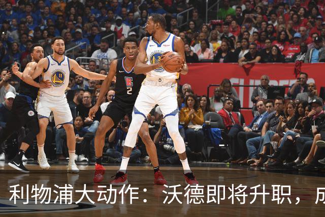 利物浦大动作：沃德即将升职，成为新任体育总监！