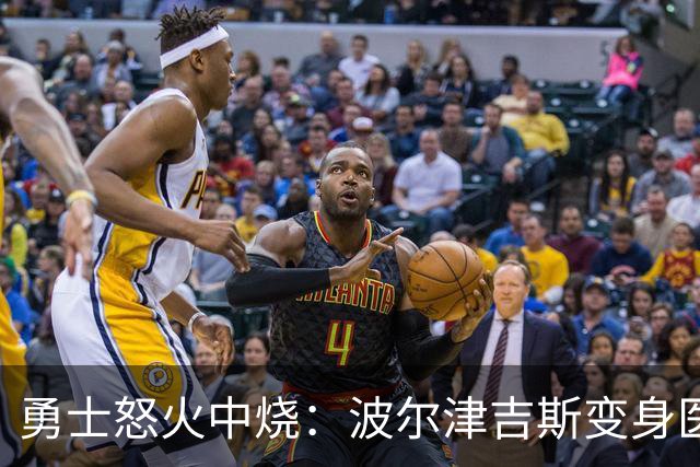 勇士怒火中烧：波尔津吉斯变身医疗“隐形人