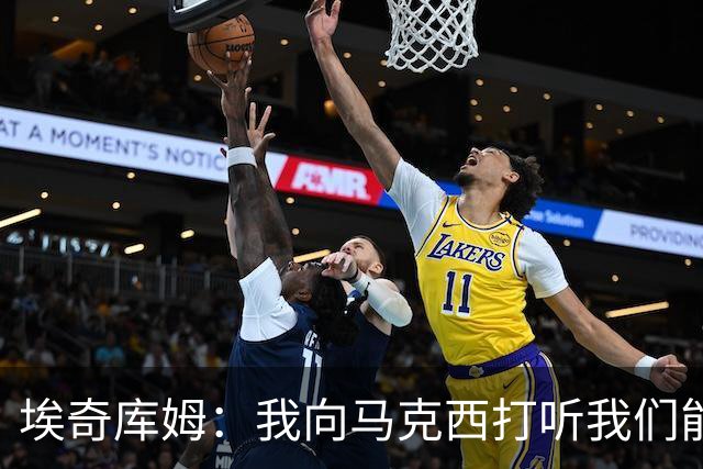 埃奇库姆：我向马克西打听我们能否得到詹姆斯 他一直说不知道