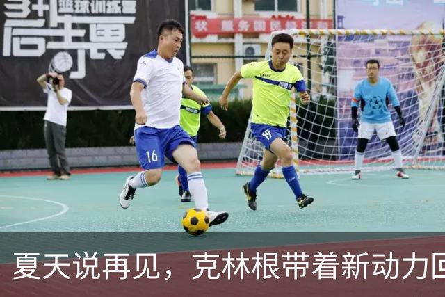 夏天说再见，克林根带着新动力回归赛场！
