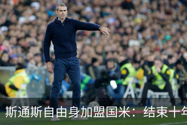 斯通斯自由身加盟国米：结束十年曼城生涯，开启新篇章
