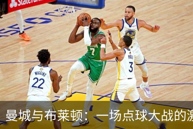 曼城与布莱顿：一场点球大战的激烈交响曲