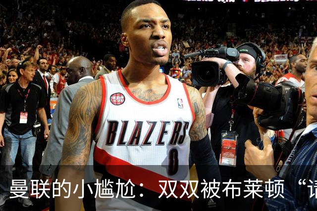 曼联的小尴尬：双双被布莱顿“请出门”！