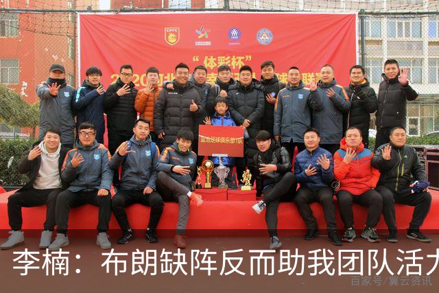 李楠：布朗缺阵反而助我团队活力迸发！