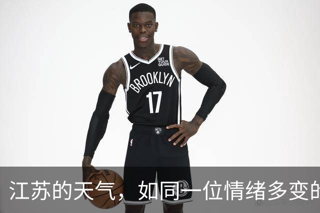 江苏的天气，如同一位情绪多变的艺术家