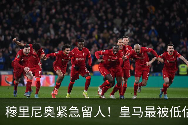 穆里尼奥紧急留人！皇马最被低估奇兵！宁卖巨星，也绝不能放他走