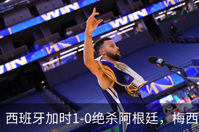 西班牙加时1-0绝杀阿根廷，梅西世界杯两连冠梦碎，特朗普观战遭狂嘘