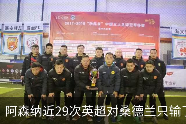 阿森纳近29次英超对桑德兰只输了1次，且近17次交手保持不败