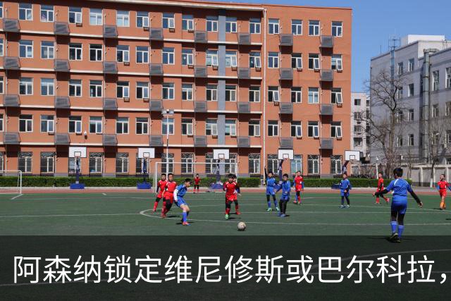 阿森纳锁定维尼修斯或巴尔科拉，利物浦争夺巴黎1.45亿镑前锋