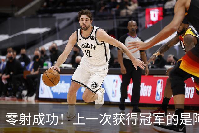 零射成功！上一次获得冠军的是阿方，在此之前就出现了问题