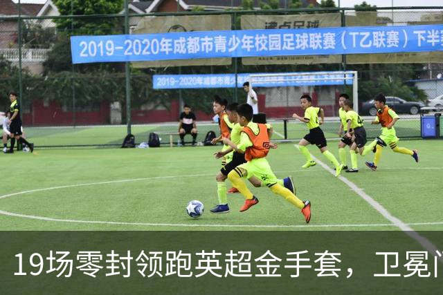 19场零封领跑英超金手套，卫冕门神稳居头号热门